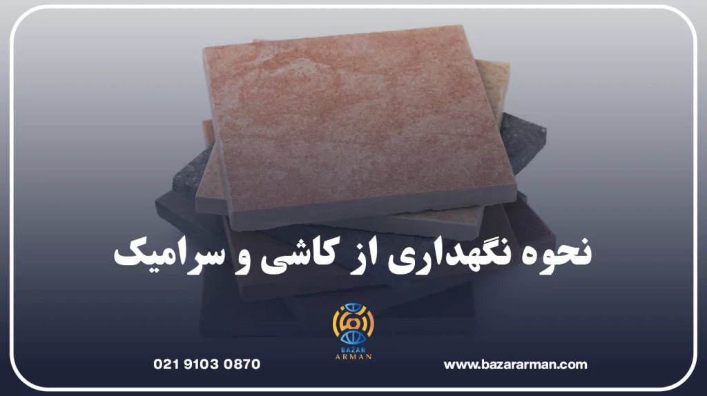 نحوه نگهداری از کاشی و سرامیک