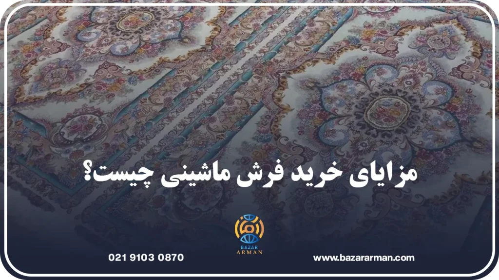مزایای خرید فرش ماشینی چیست؟