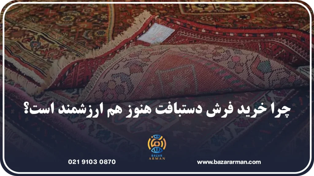چرا خرید فرش دستبافت هنوز هم ارزشمند است؟