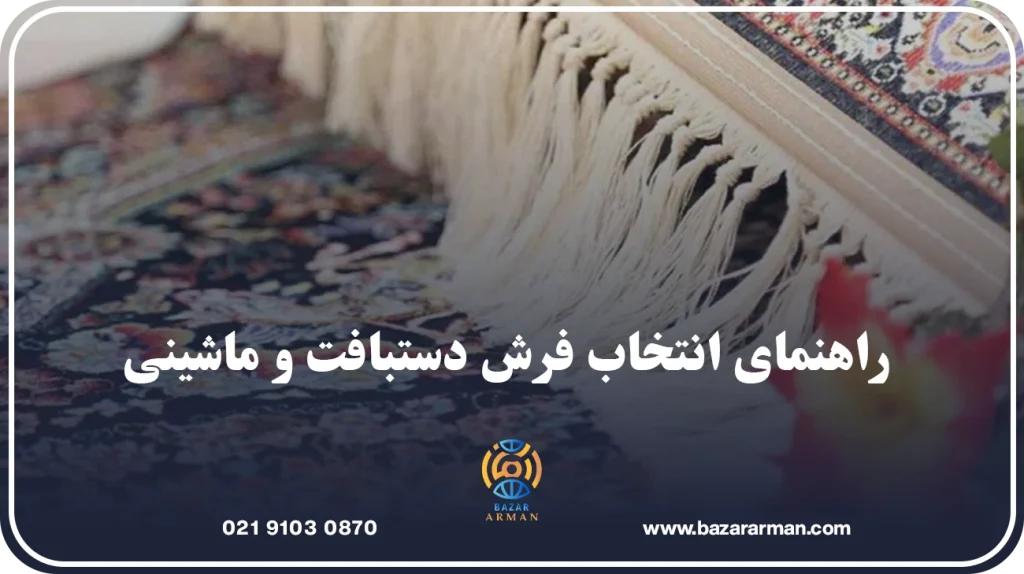 راهنمای انتخاب فرش دستبافت و ماشینی