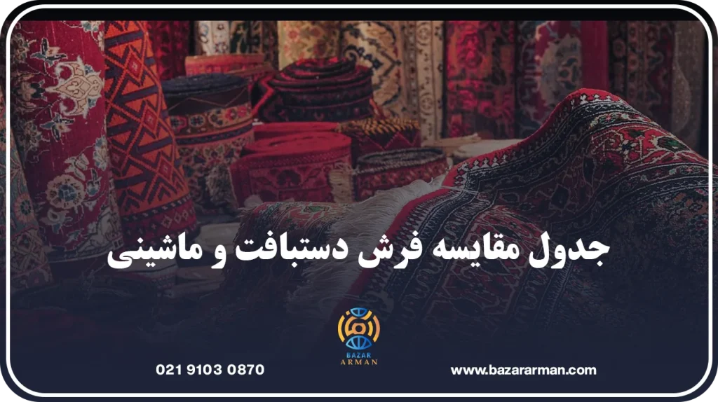 جدول مقایسه فرش دستبافت و ماشینی