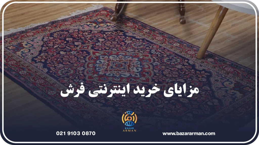 مزایای خرید اینترنتی فرش