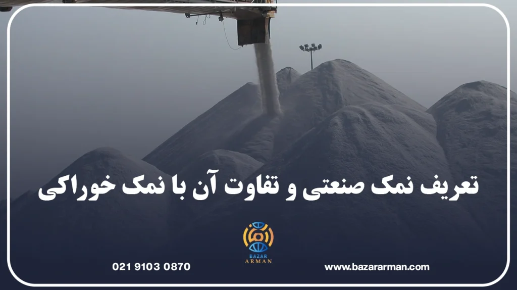 تعریف نمک صنعتی و تفاوت آن با نمک خوراکی