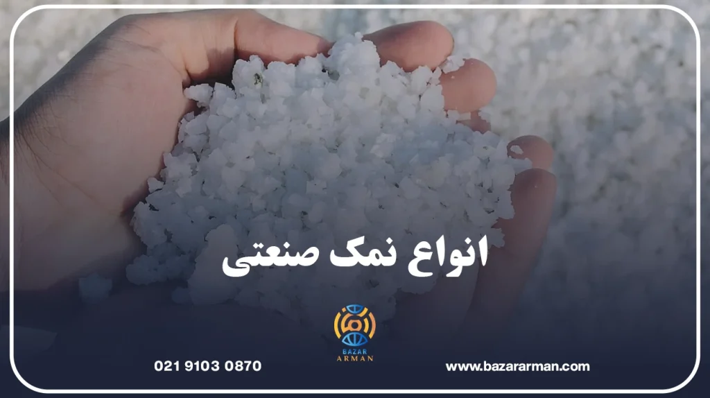 انواع نمک صنعتی