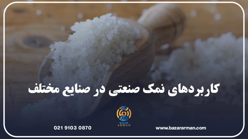 کاربردهای نمک صنعتی در صنایع مختلف