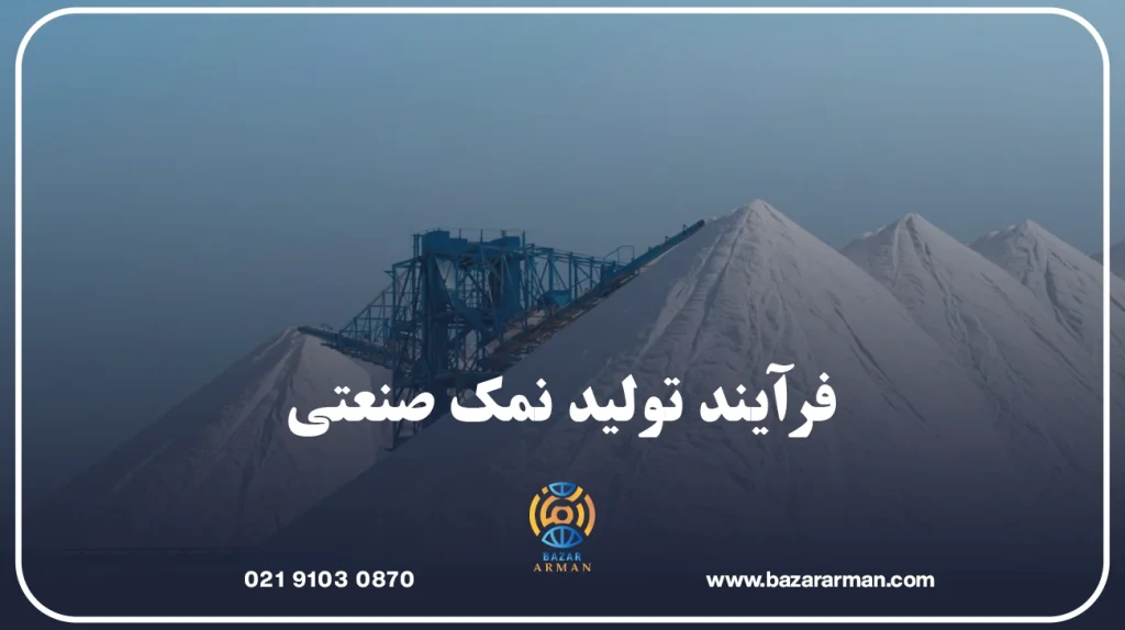 فرآیند تولید نمک صنعتی