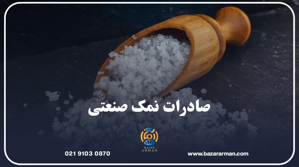 صادرات نمک صنعتی