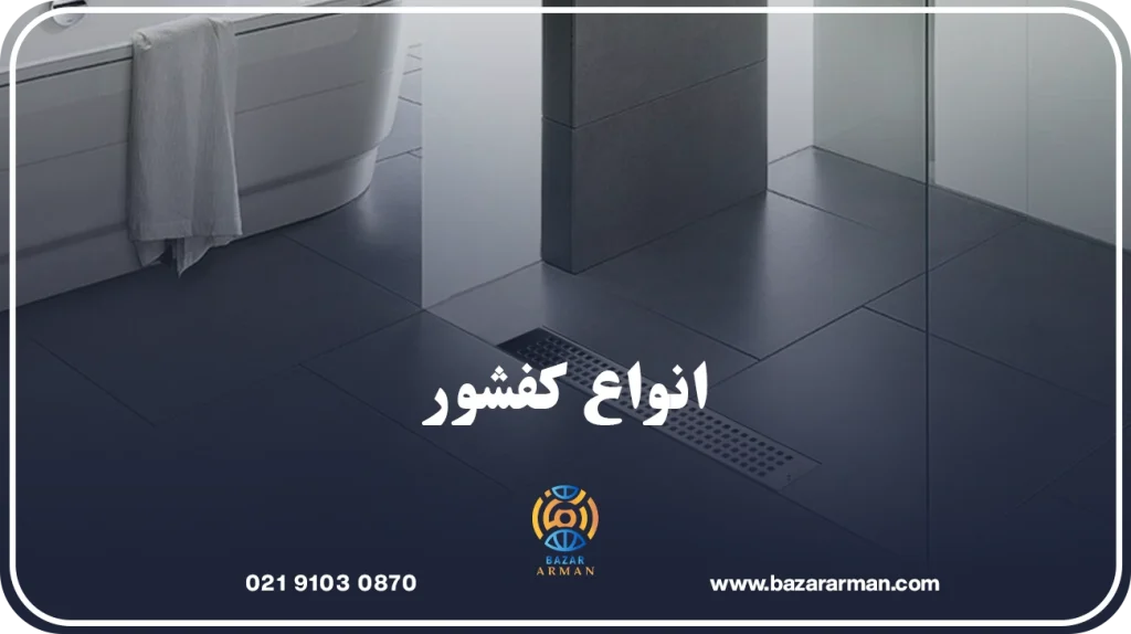 انواع کفشور