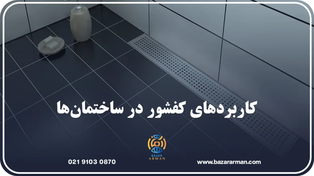 کاربردهای کفشور در ساختمانها