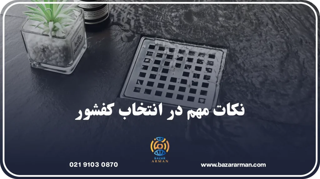 نکات مهم در انتخاب کفشور