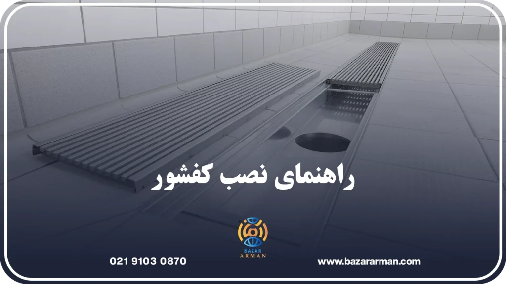 راهنمای نصب کفشور