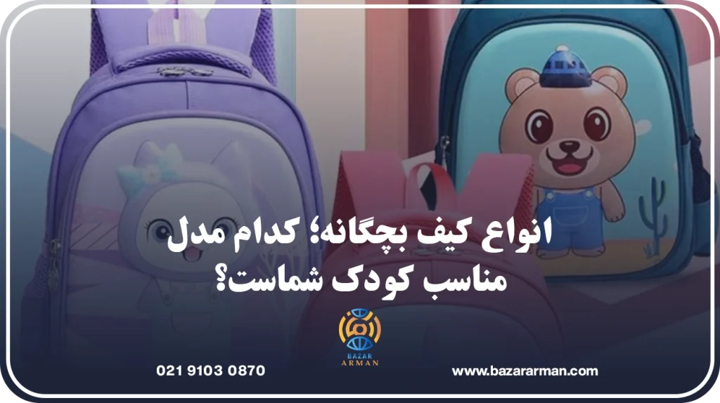 انواع کیف بچگانه؛ کدام مدل مناسب کودک شماست؟