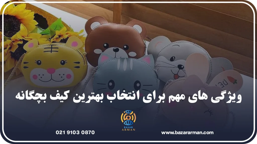 ویژگی های مهم برای انتخاب بهترین کیف بچگانه