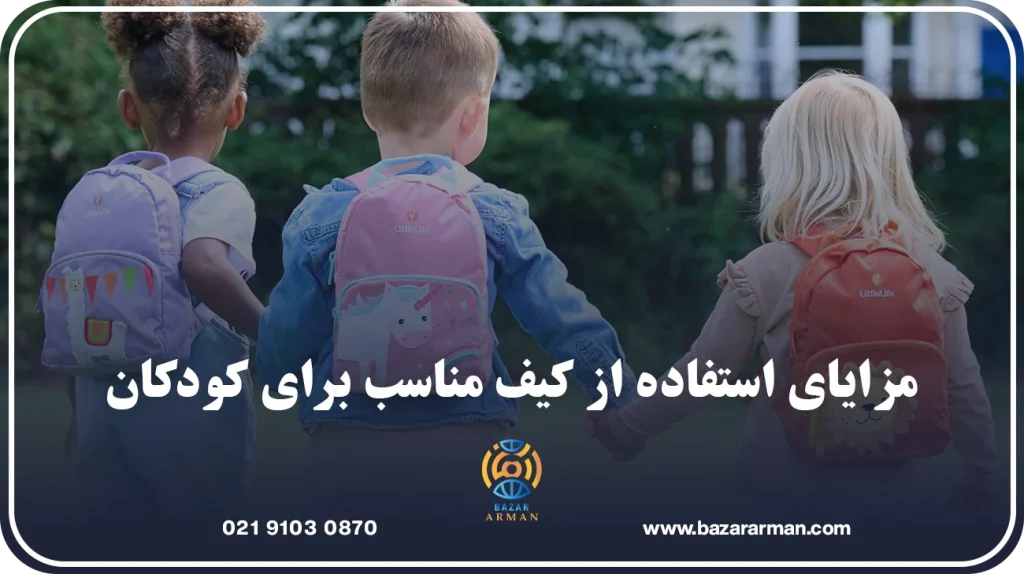 مزایای استفاده از کیف مناسب برای کودکان