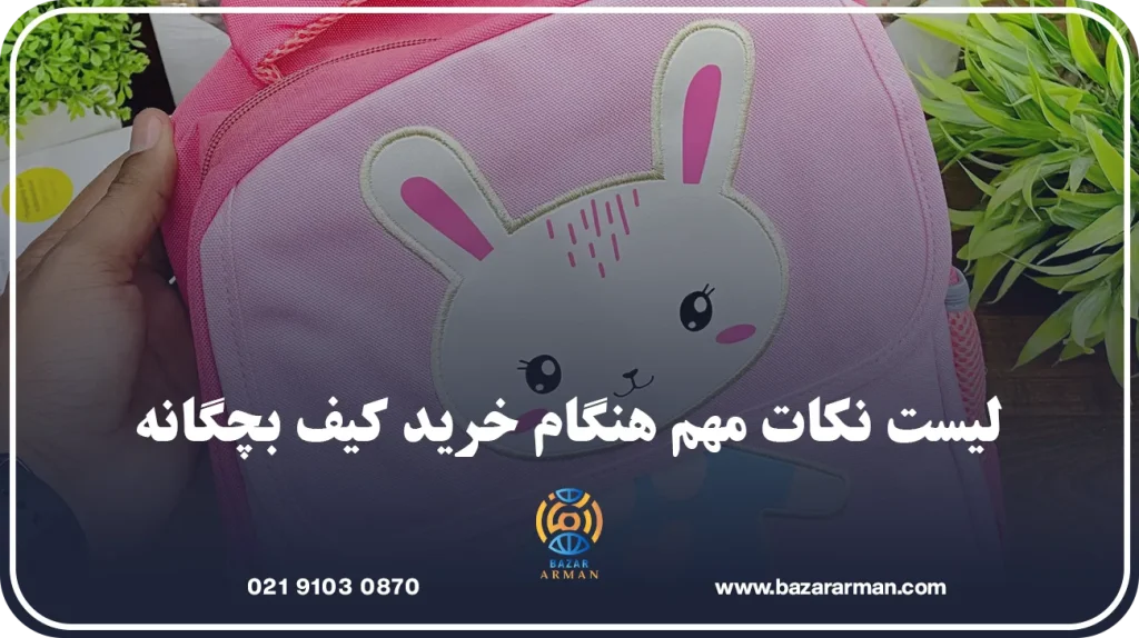 لیست نکات مهم هنگام خرید کیف بچگانه