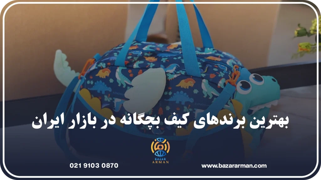 بهترین برندهای کیف بچگانه در بازار ایران