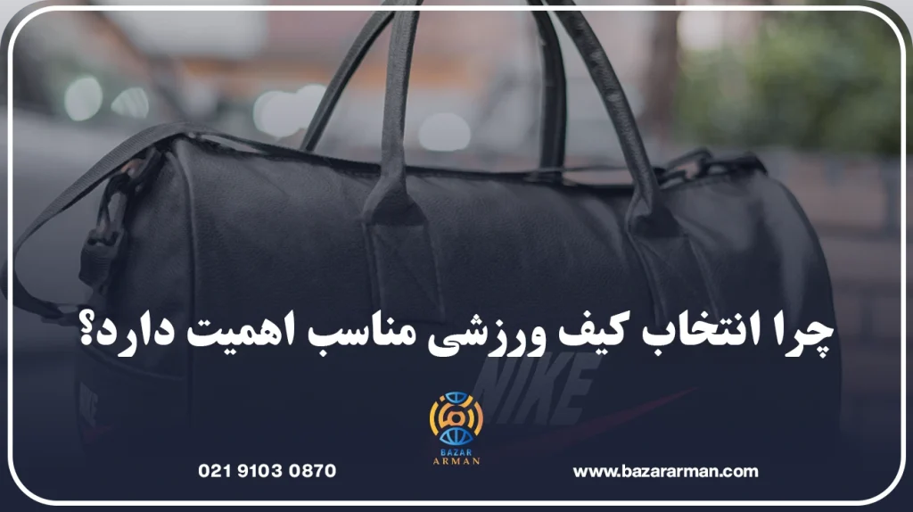 چرا انتخاب کیف ورزشی مناسب اهمیت دارد؟