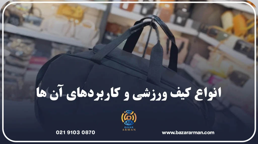 انواع کیف ورزشی و کاربردهای آن ها