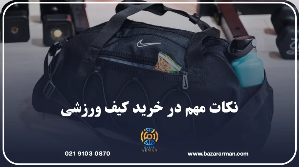 نکات مهم در خرید کیف ورزشی