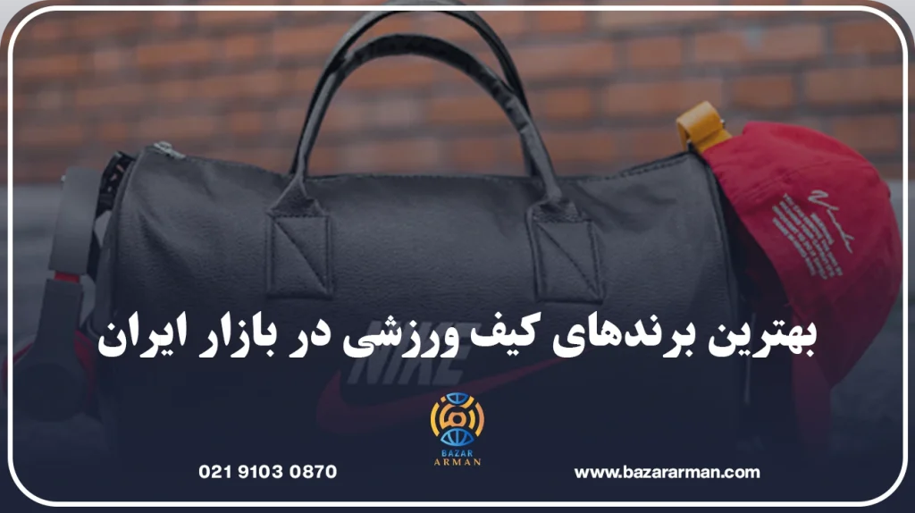 بهترین برندهای کیف ورزشی در بازار ایران
