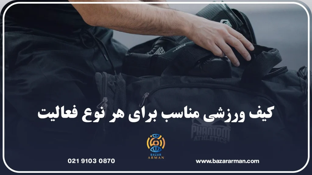 کیف ورزشی مناسب برای هر نوع فعالیت