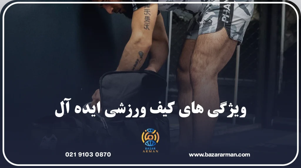 ویژگی های کیف ورزشی ایده آل