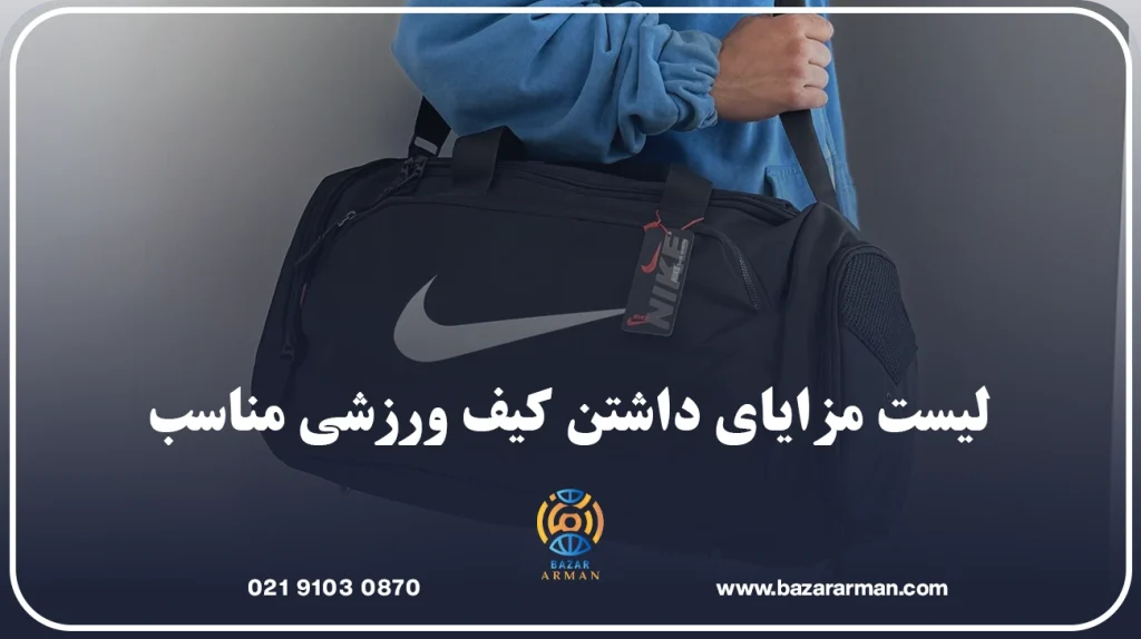 لیست مزایای داشتن کیف ورزشی مناسب