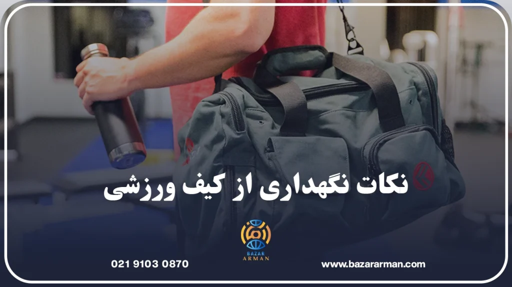 نکات نگهداری از کیف ورزشی