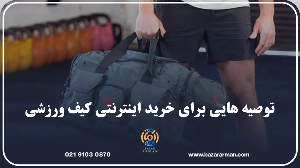 توصیه هایی برای خرید اینترنتی کیف ورزشی