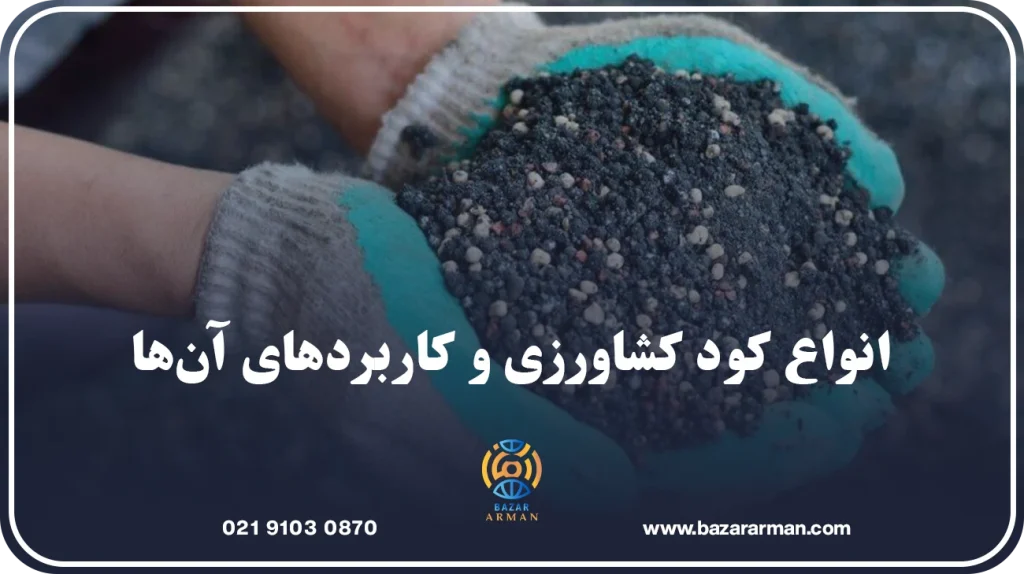 انواع کود کشاورزی و کاربردهای آن‌ها
