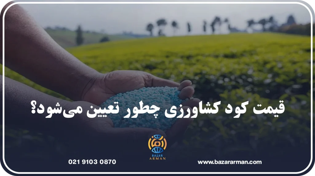 قیمت کود کشاورزی چطور تعیین می‌شود؟