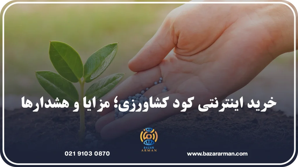 خرید اینترنتی کود کشاورزی؛ مزایا و هشدارها