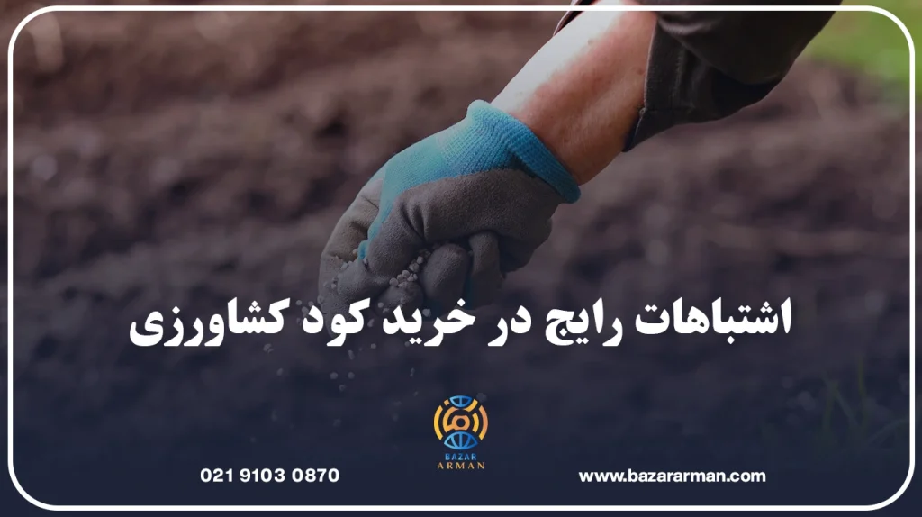 اشتباهات رایج در خرید کود کشاورزی