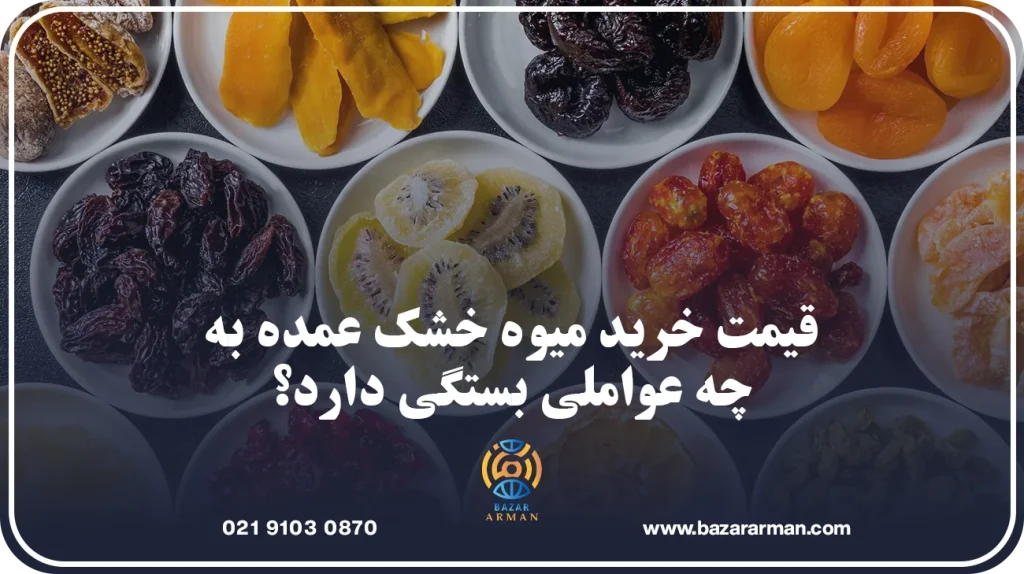 قیمت خرید میوه خشک عمده به چه عواملی بستگی دارد؟