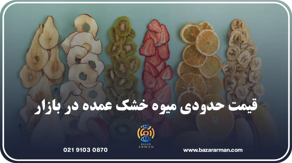 قیمت حدودی میوه خشک عمده در بازار