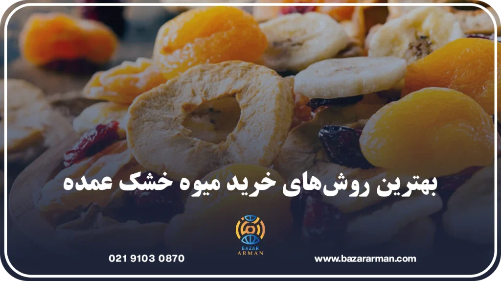 بهترین روشهای خرید میوه خشک عمده