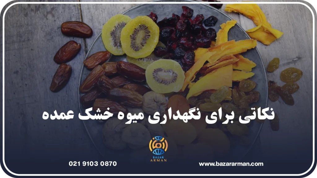 نکاتی برای نگهداری میوه خشک عمده