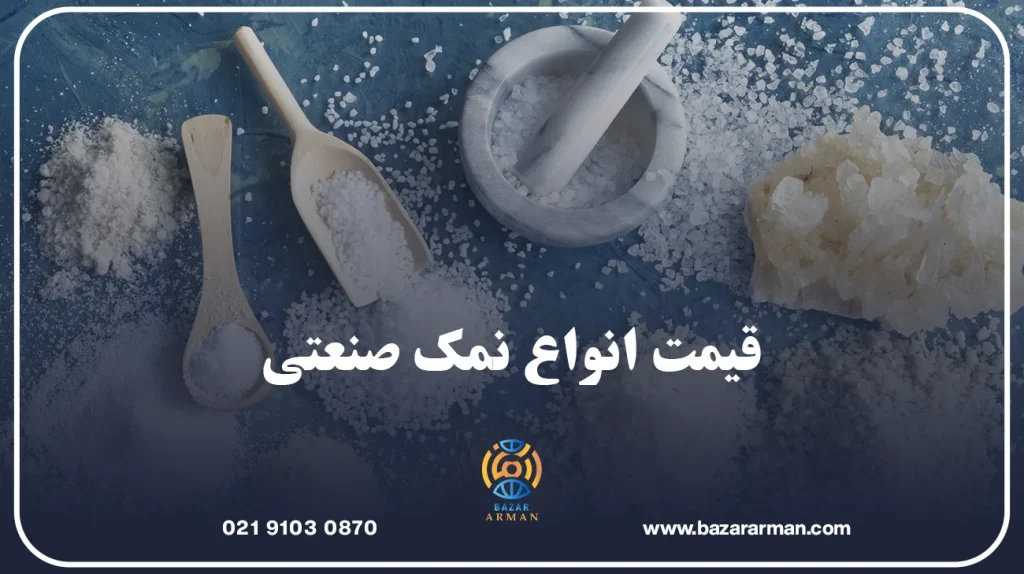 قیمت انواع نمک صنعتی