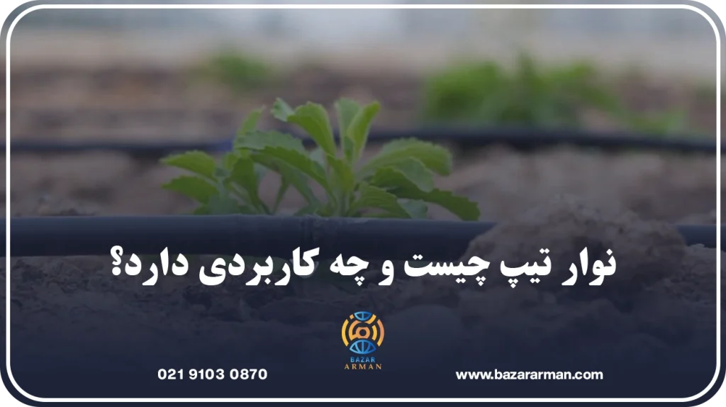 نوار تیپ چیست و چه کاربردی دارد؟