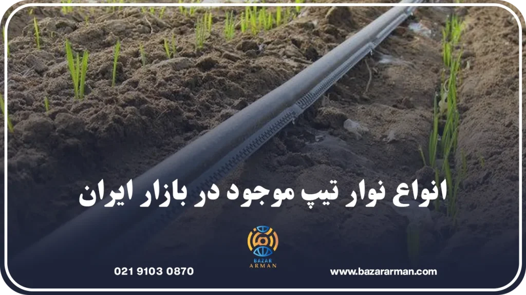 انواع نوار تیپ موجود در بازار ایران