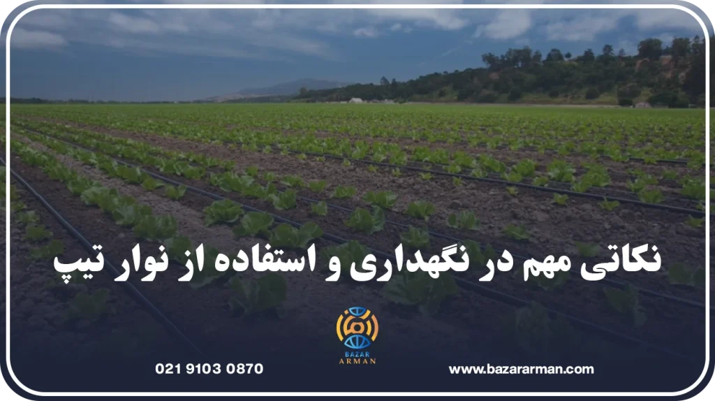 نکاتی مهم در نگهداری و استفاده از نوار تیپ