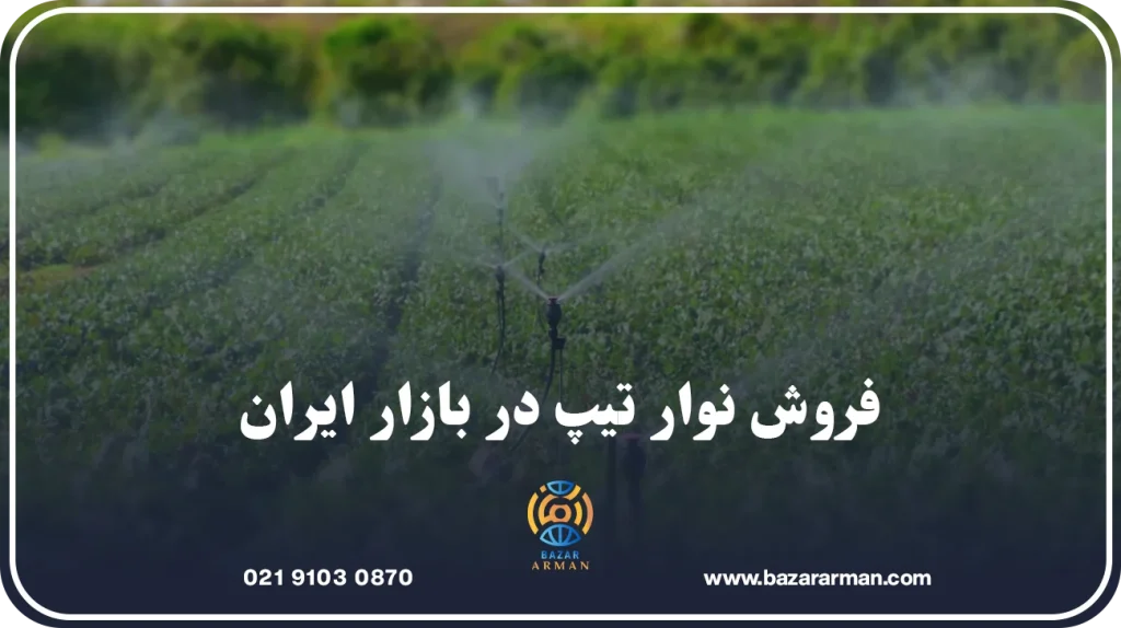 فروش نوار تیپ در بازار ایران