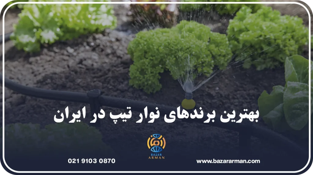 بهترین برندهای نوار تیپ در ایران