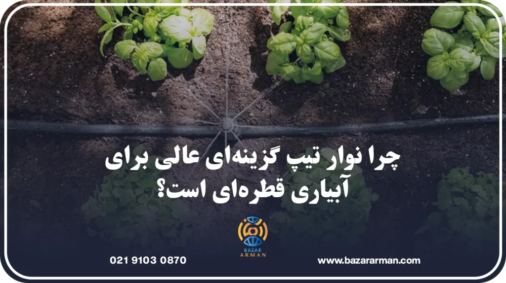 چرا نوار تیپ گزینهای عالی برای آبیاری قطرهای است؟