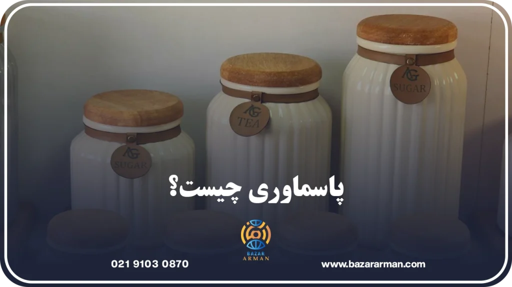پاسماوری چیست؟
