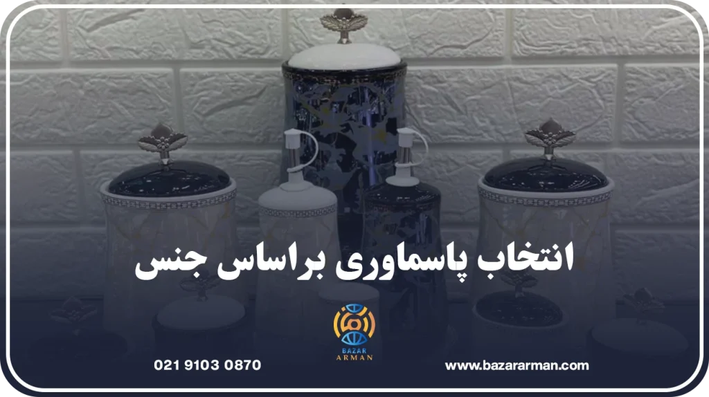 انتخاب پاسماوری براساس جنس