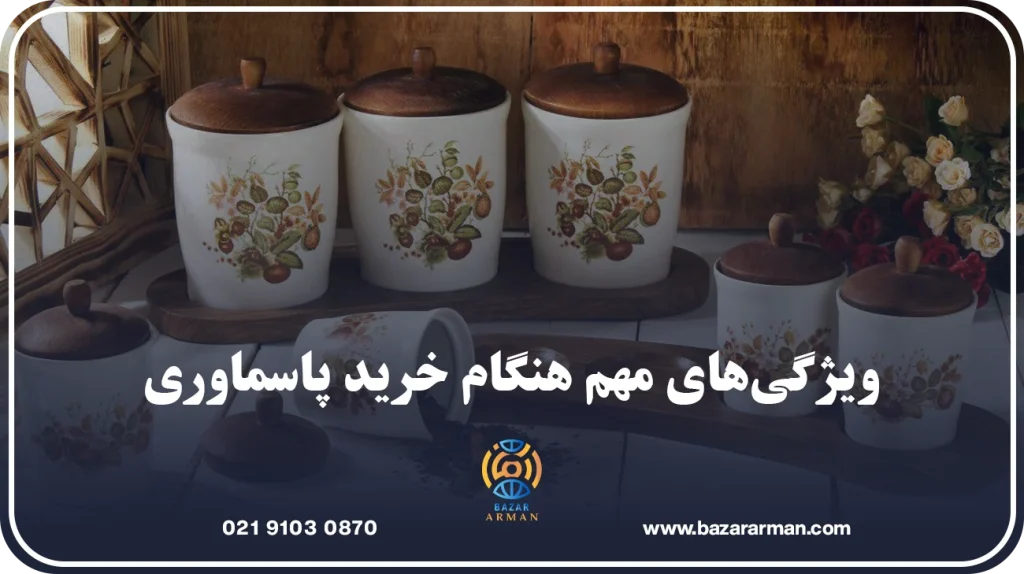 ویژگیهای مهم هنگام خرید پاسماوری