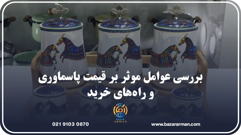 بررسی عوامل موثر بر قیمت پاسماوری و راههای خرید