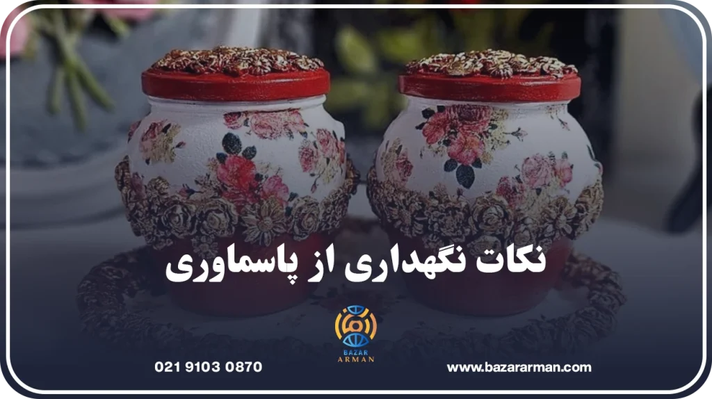 بررسی عوامل موثر بر قیمت پاسماوری و راههای خرید