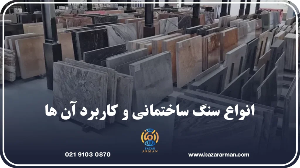 انواع سنگ ساختمانی و کاربرد آن ها